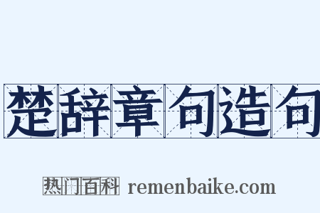 楚辞章句造句是什么意思的图片